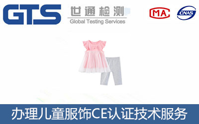 办理儿童服饰CE认证