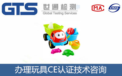 办理玩具CE认证技术咨询 (2)