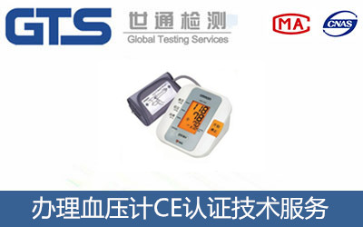 办理血压计CE认证技术服务