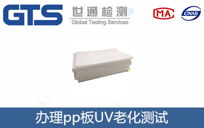 科华塑胶模具公司成功办理pp板UV老化测试