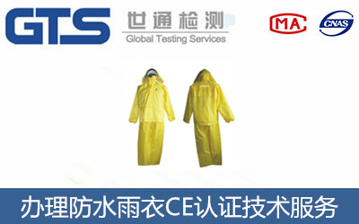 办理防水雨衣CE认证技术服务