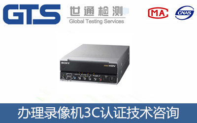 办理录像机3C认证技术咨询