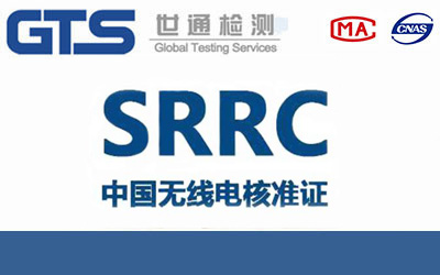 SRRC认证申请材料