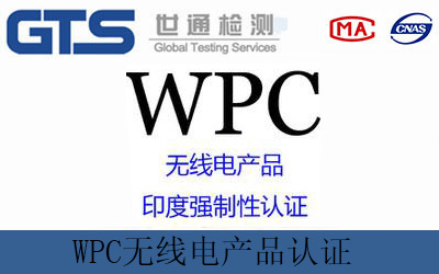 印度无线电产品认证