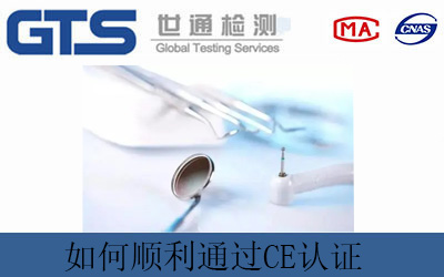 医疗器械产品如何顺利通过CE认证