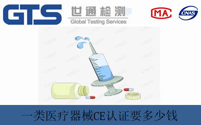 一类医疗器械CE认证要多少钱