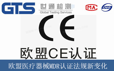 欧盟医疗器械MDR认证法规新变化