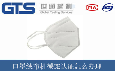 口罩绒布机械CE认证怎么办理 口罩绒布机械CE认证怎么办理