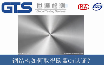 钢结构如何取得欧盟CE认证