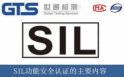 SIL功能安全认证的主要内容