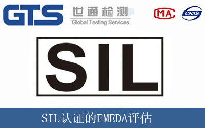 SIL认证的FMEDA评估