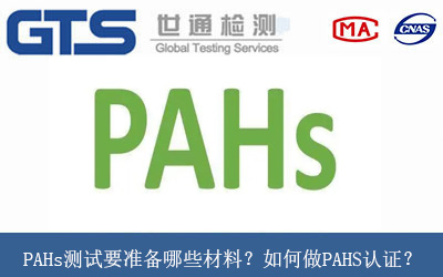 PAHs测试要准备哪些材料?如何做PAHS认证? PAHs测试要准备哪些材料?如何做PAHS认证?
