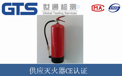 供应灭火器CE认证