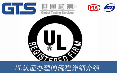 UL认证办理的流程详细介绍