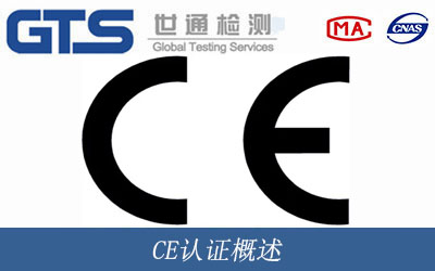 CE认证