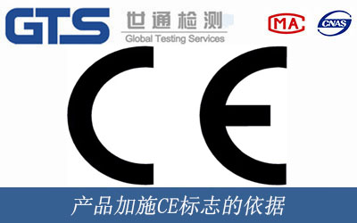 产品加施CE标志的依据