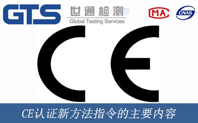 CE认证新方法指令的主要内容