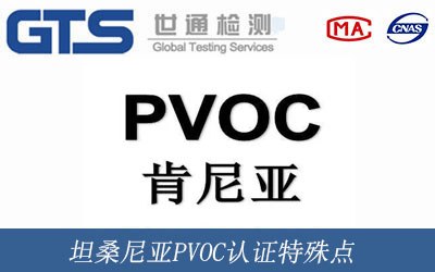 坦桑尼亚PVOC认证特殊点 坦桑尼亚PVOC认证特殊点