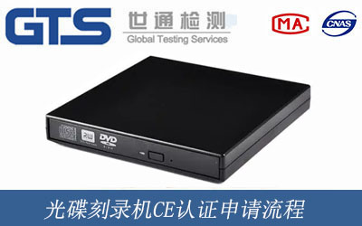 光碟刻录机CE认证 光碟刻录机CE认证