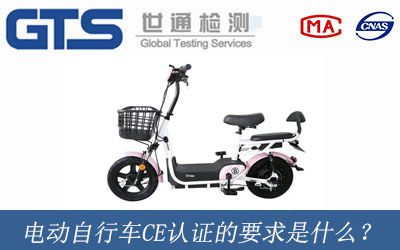 电动自行车CE认证