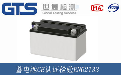 蓄电池CE认证检验EN62133