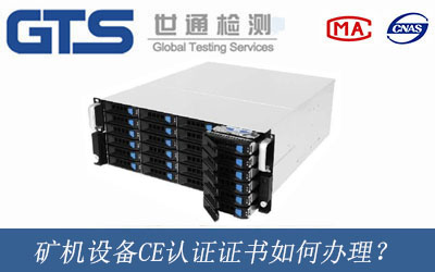 矿机设备CE认证证书如何办理？