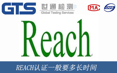 REACH认证 REACH认证