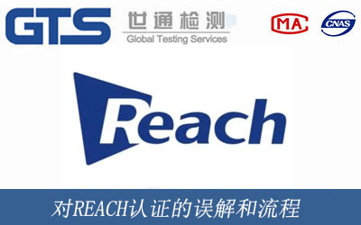 对REACH认证的误解和流程