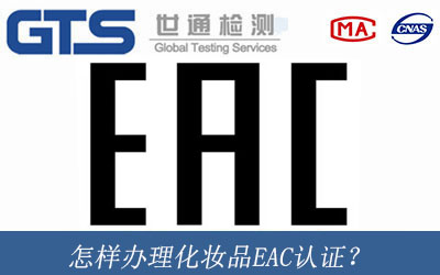 化妆品EAC认证