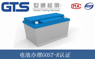 电池GOST-R认证
