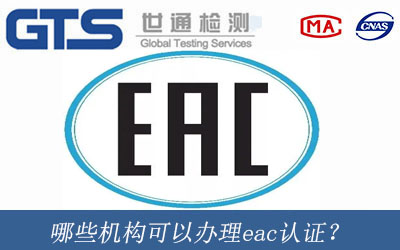 eac认证