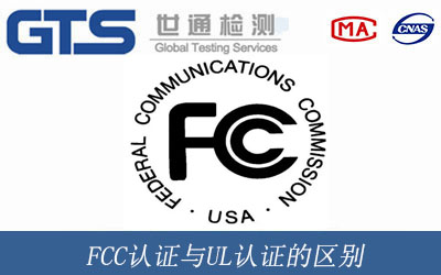 FCC认证与UL认证的区别