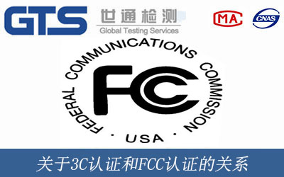 关于3C认证和FCC认证的关系
