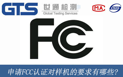 申请FCC认证