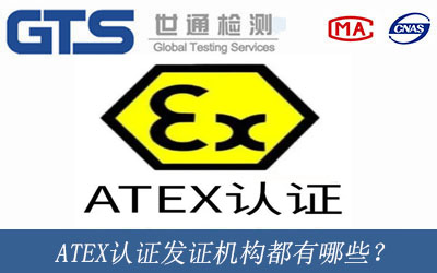 ATEX认证发证机构都有哪些？