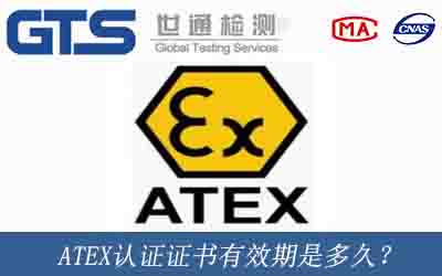 ATEX认证证书有效期是多久？