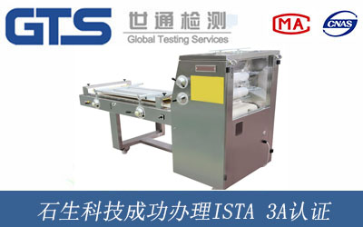 石生科技成功办理ISTA 3A认证