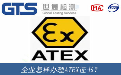 企业怎样办理ATEX证书？