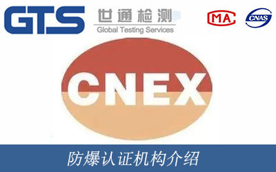 防爆认证机构介绍