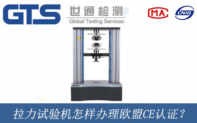 拉力试验机怎样办理欧盟CE认证？