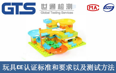 玩具CE认证标准和要求以及测试方法