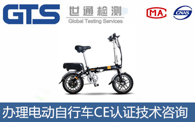 办理电动自行车CE认证技术咨询