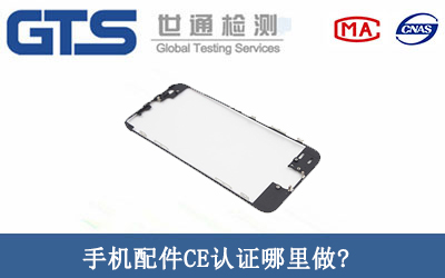 手机配件CE