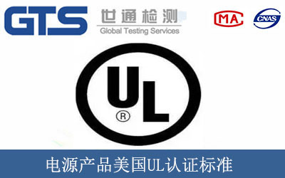 电源产品美国UL认证标准
