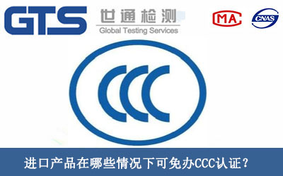 进口产品在哪些情况下可免办CCC认证？