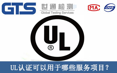 UL认证可以用于哪些服务项目？
