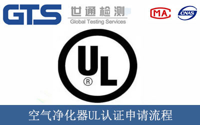 空气净化器UL认证申请流程
