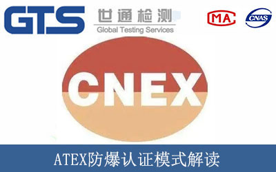 ATEX防爆认证模式解读