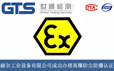 赫尔工业设备有限公司成功办理高爆防尘防爆认证