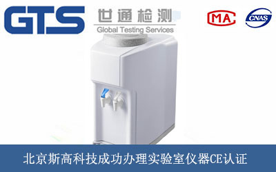 北京斯高科技成功办理实验室仪器CE认证